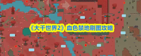 《大千世界2》血色禁地刷图攻略