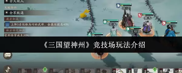 《三国望神州》竞技场玩法介绍