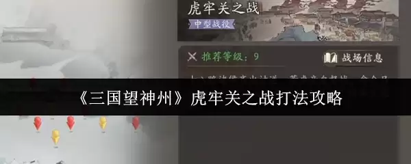 《三国望神州》虎牢关之战打法攻略