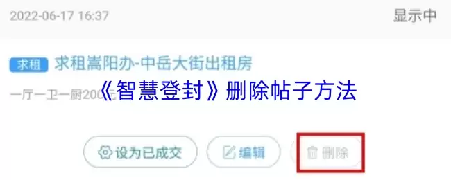《智慧登封》删除帖子方法