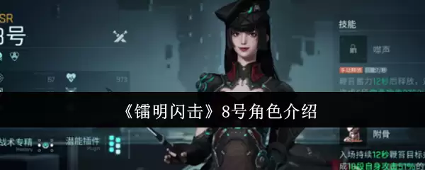 《霓明闪击》8号角色介绍