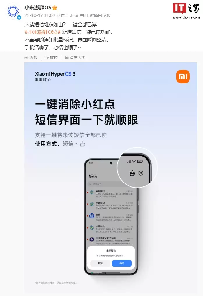 小米澎湃 OS 3 短信通知横幅内新增「已读」按钮,陆续推送更新中