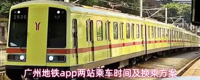 广州地铁app两站乘车时间及换乘方案