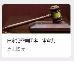 缅北果敢白家犯罪集团案一审宣判，白所成等5人被判处死刑