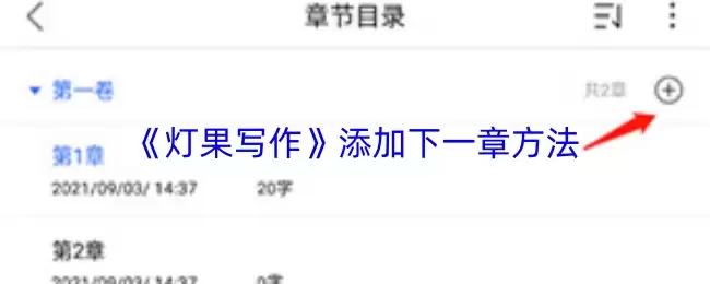 《灯果写作》添加下一章方法