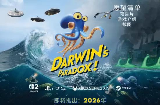 达尔文悖论延期至2026年 登陆Switch2等多平台