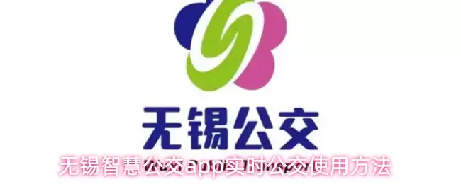 无锡智慧公交app实时公交使用方法