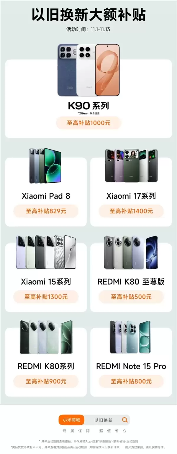 小米商城上线以旧换新3大福利 双11最大补贴1400元