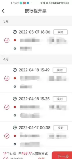 万顺叫车app开发票教程