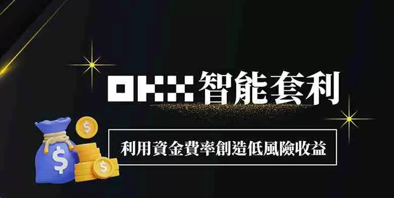 OKX智能套利图解教学：利用资金费率创造低风险收益！