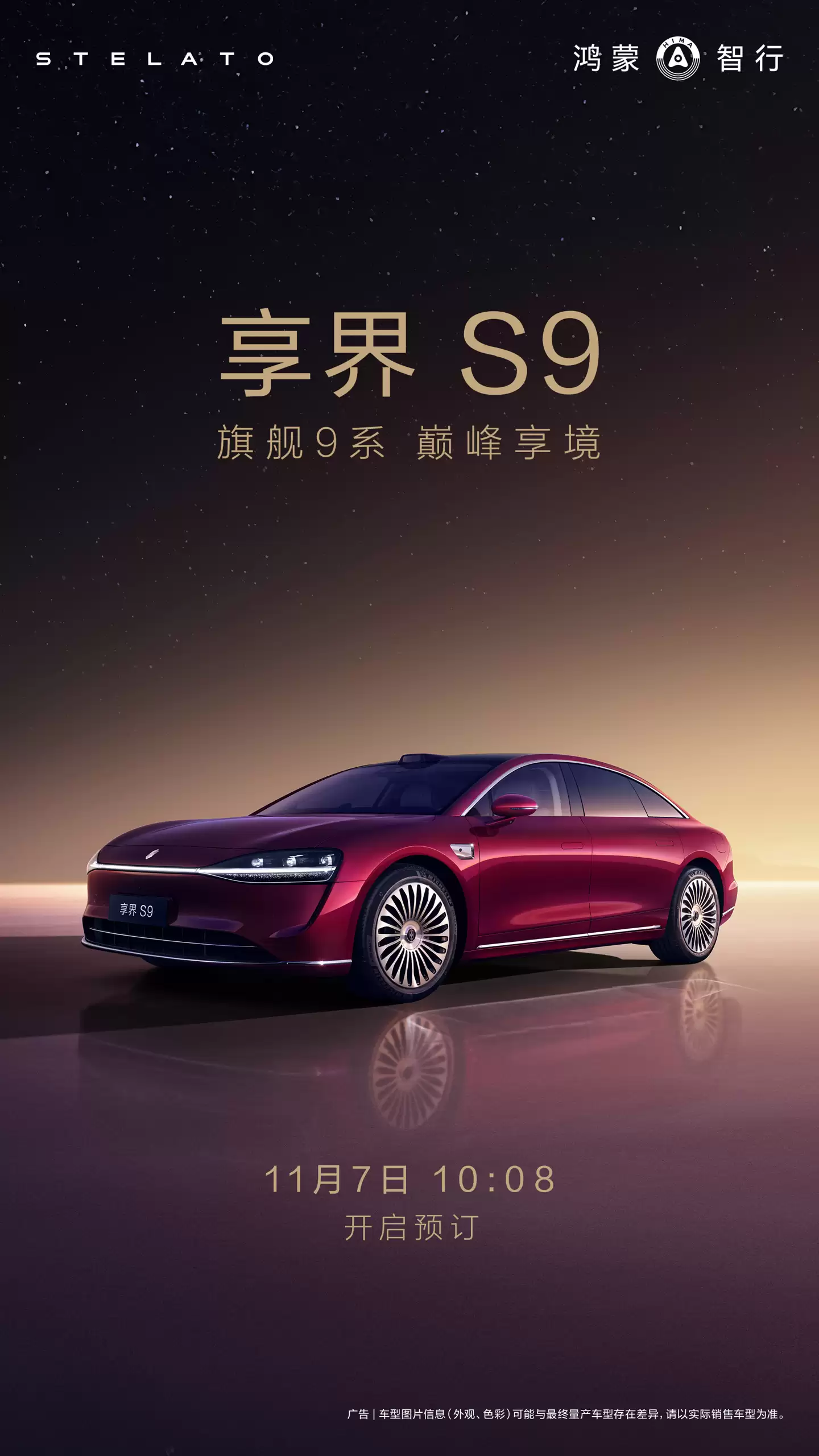 鸿蒙智行年度压轴新品:享界S9官宣11月7日开启预订,定位“全景智慧旗舰轿车”