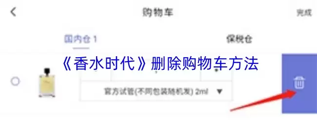 《香氵时代》删除购物车方法