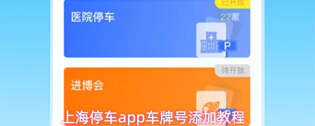 上海停车app车牌号添加教程