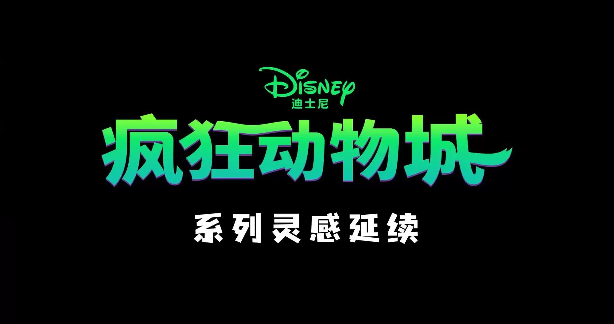 迪士尼×上美影推动物城日与夜四部曲，萌趣短片上架