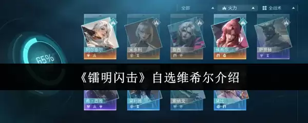 《飨明闪击》自选维尔希尔介绍