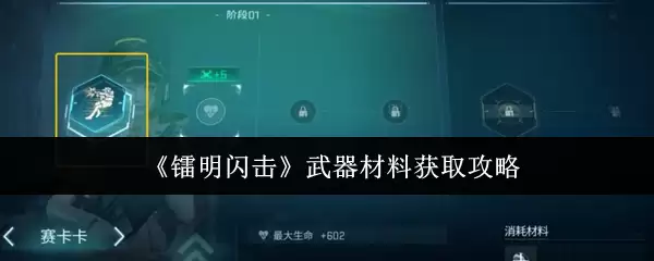《霓虹闪光》武器材料获取攻略