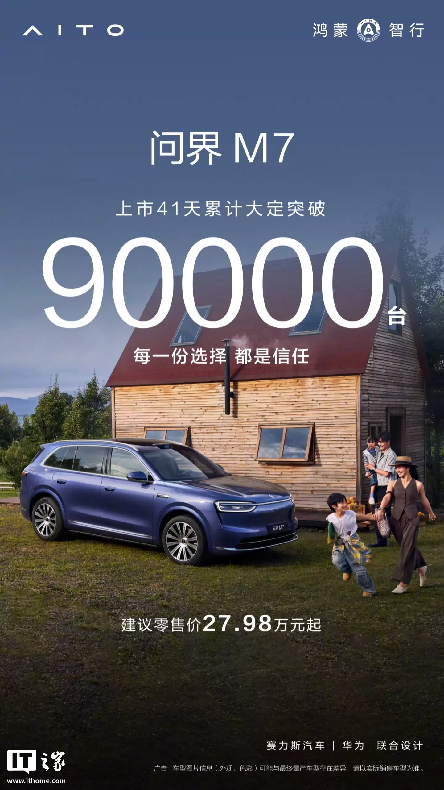 鸿蒙智行问界 M7 汽车上市 41 天累计大定破 9 万台，27.98 万元起