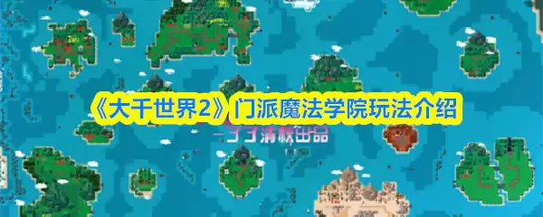 《大千世界2》门派魔法学院玩法介绍