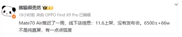 华为Mate 70 Air将发布：史上最薄旗舰，11月6日亮相