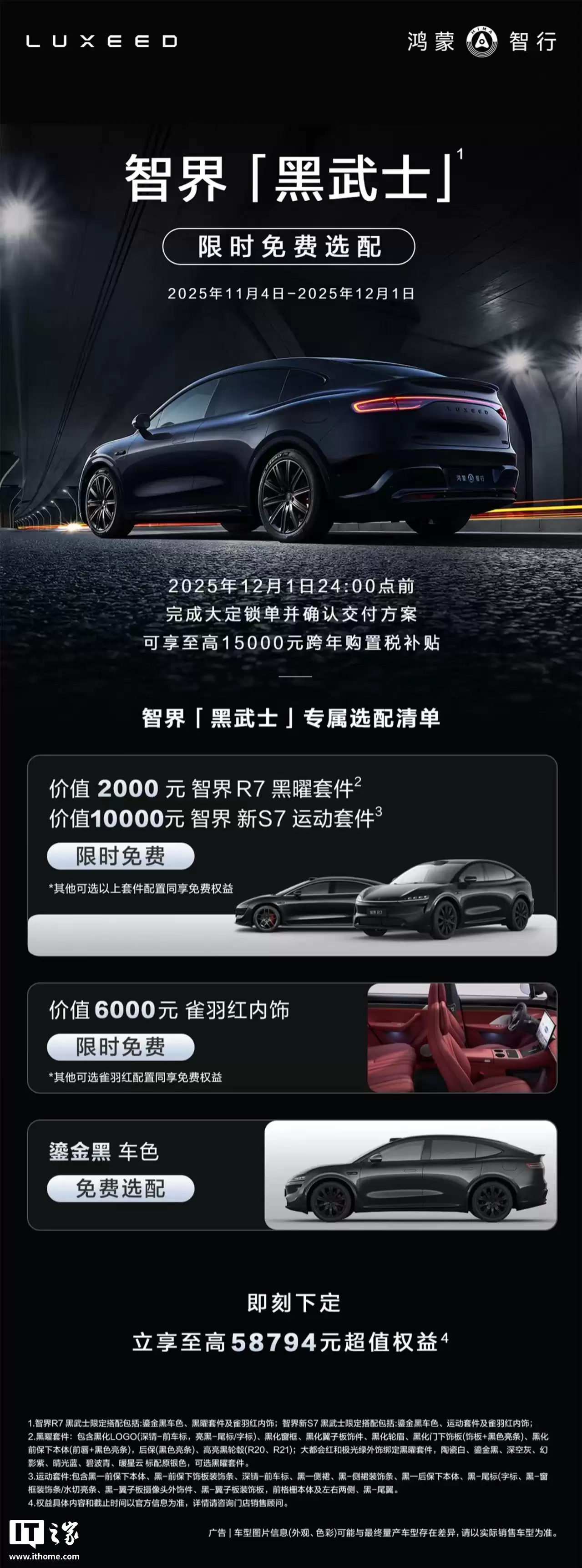 鸿蒙智行智界「黑武士」限时免费选配，含 R7 / 新 S7 车型黑曜 / 运动套件