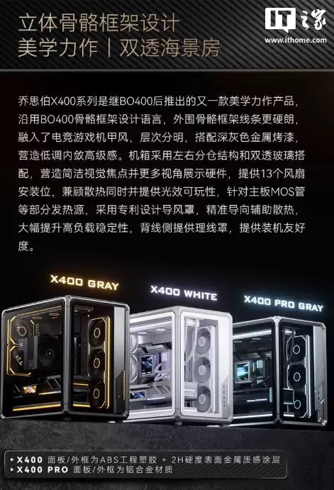 599 元:乔思伯推出 X400 系列机箱,分仓式海景房 + 外骨骼架构、支持背插主板
