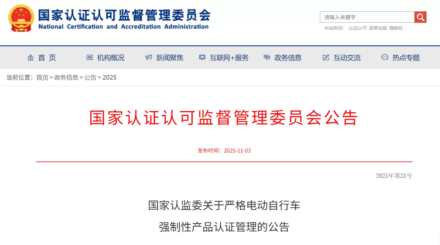 国家认监委：电动自行车旧版本标准3C认证证书12月起全部注销