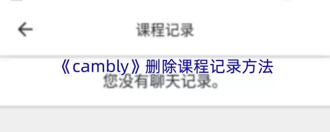 《cambly》删除课程记录方法