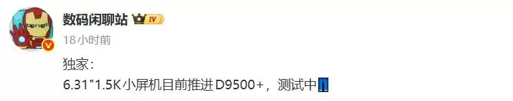 搭载天玑9500+芯片，iQOO正在研发6.31英寸小屏旗舰？
