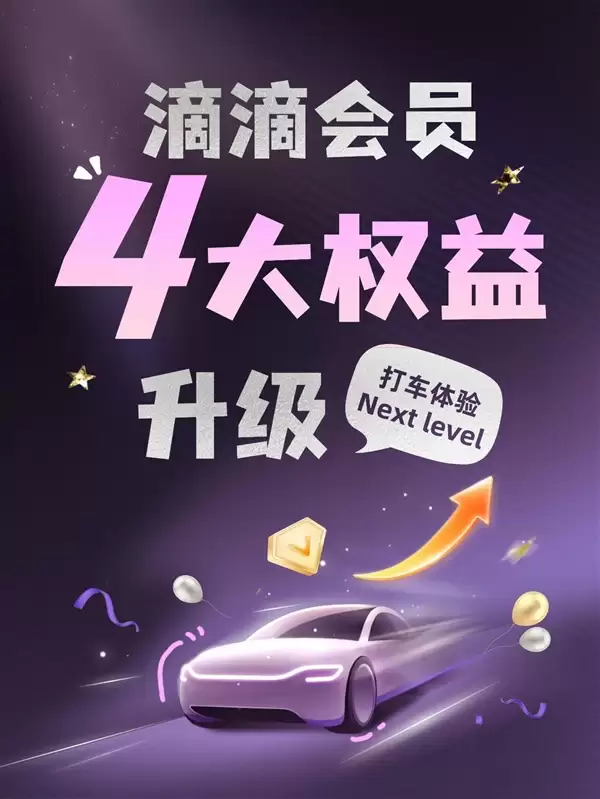 滴滴会员4大升级：V7、V8打不着车可免费远程调度