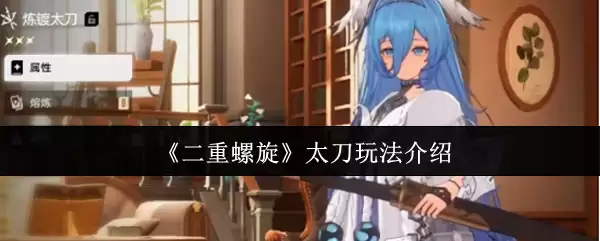 《双重螺旋》太刀玩法介绍