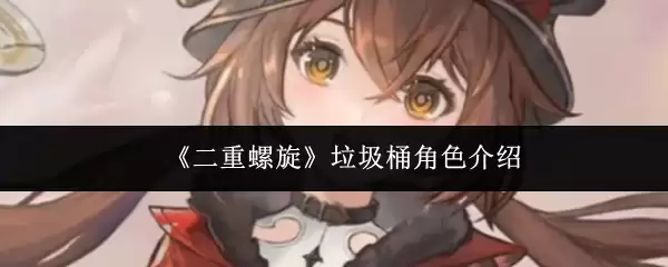 《二次元螺旋》垃圾桶角色介绍