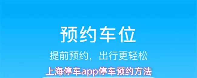 上海停车app停车预约方法