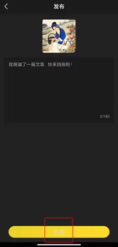 《咏读帮》发布作品方法