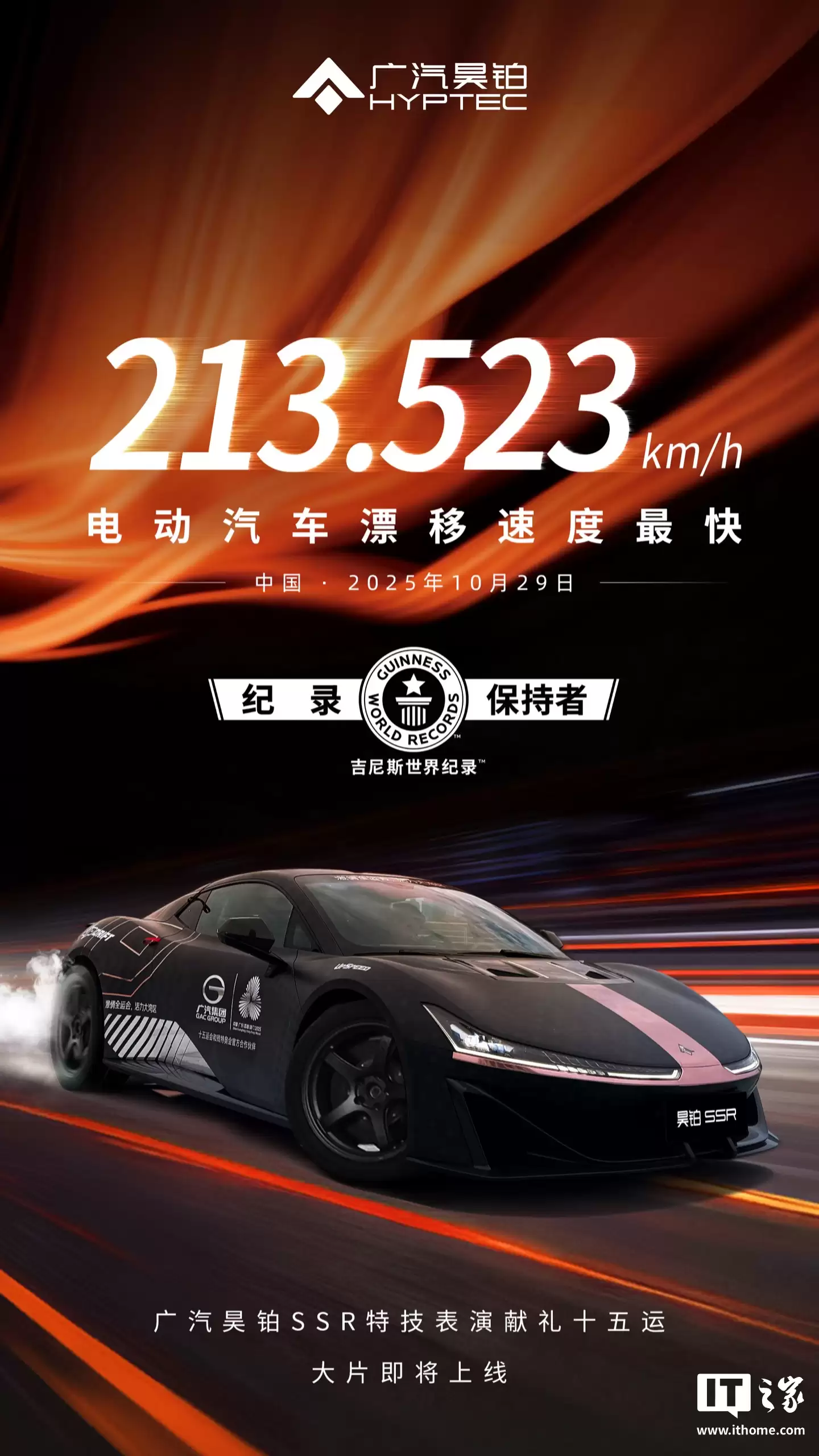 213.523km/h 中国量产第一超跑:广汽昊铂 SSR 刷新电动车漂移最高时速世界纪录