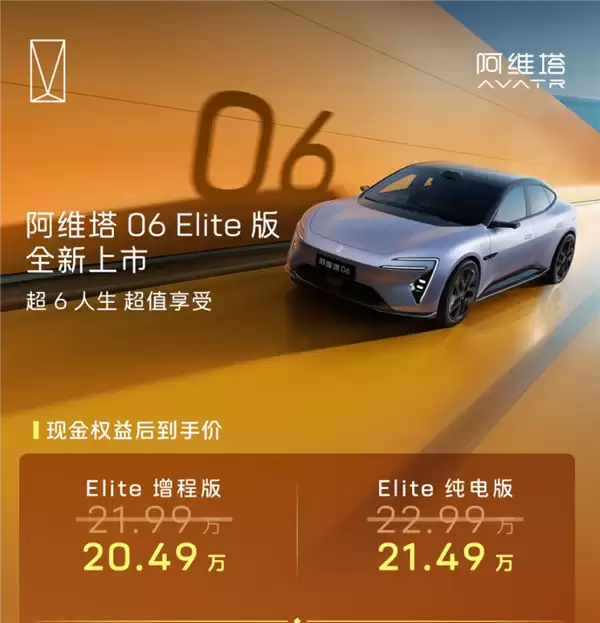 标配华为192线激光雷达！阿维塔06 Elite版上市：20.49万起