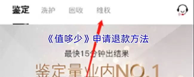 《值哆少》申请退款方法