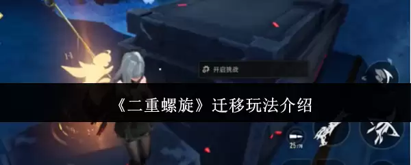 《双重螺旋》迁跃玩法介绍