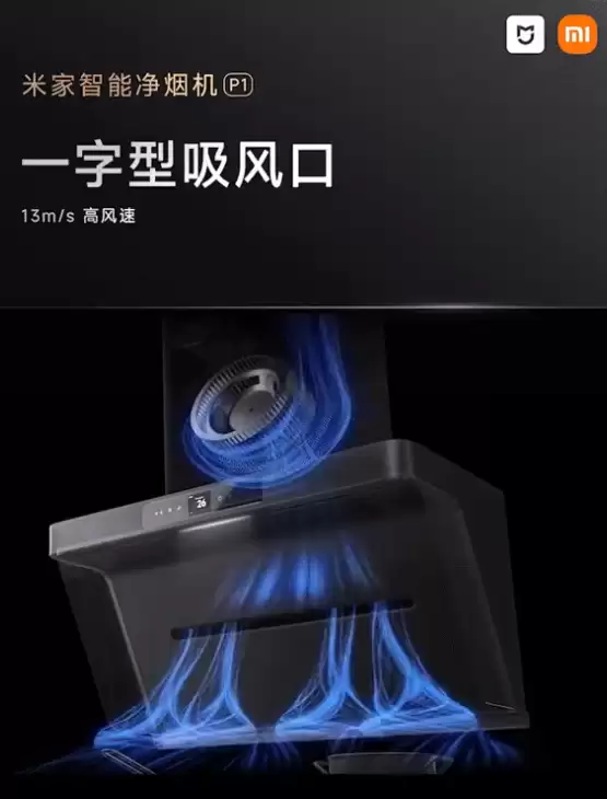 京东家电 11.11 限时再加码,小米智能净烟机 P1 补贴后 3699 → 1588 元探底