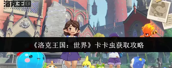 《洛克王国：世界》卡卡虫获取攻略