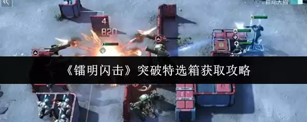 《霓虹闪击》突破特选箱获取攻略