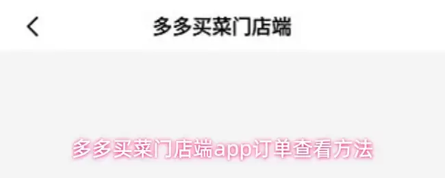 多多买菜门店端app订单查看方法
