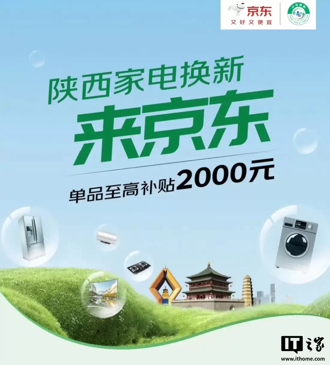 京东开启 2025 年陕西国补：家电 / 3C 单品至高补贴 2000 元、需定位 / 收货地址位于陕西