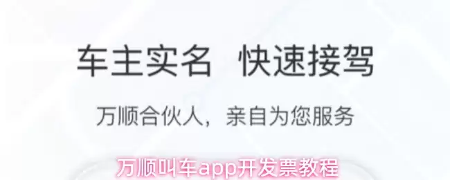 万顺叫车app开发票教程