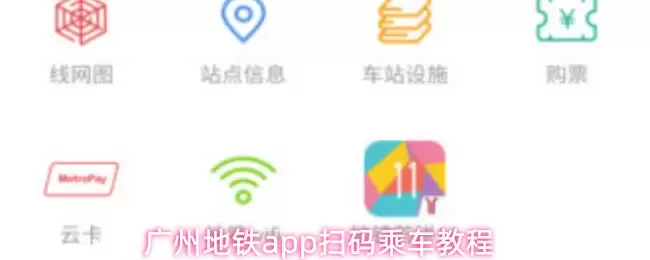 广州地铁app扫码乘车教程