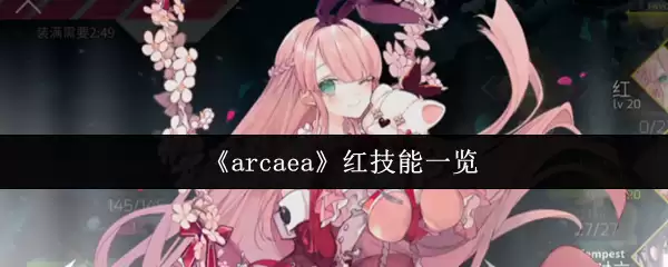 《arcaea》红技能一览