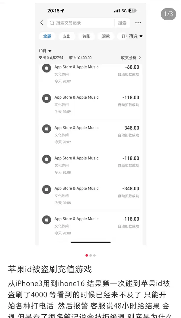 1分钟被刷走4140元!多名用户苹果ID遭盗刷