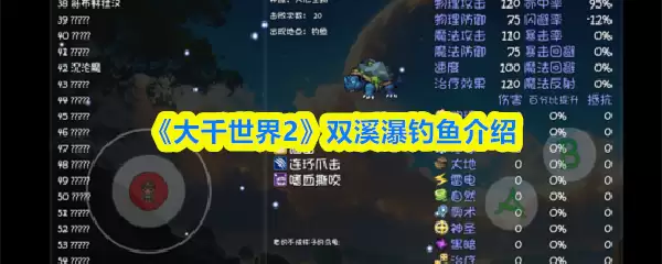 《大千世界2》双溪瀑钓鱼介绍