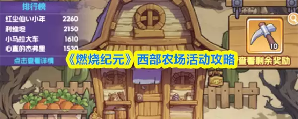 《燃烧纪元》西部农场活动攻略