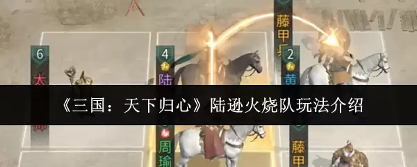 《三国：天下归心》陆逊火烧队玩法介绍