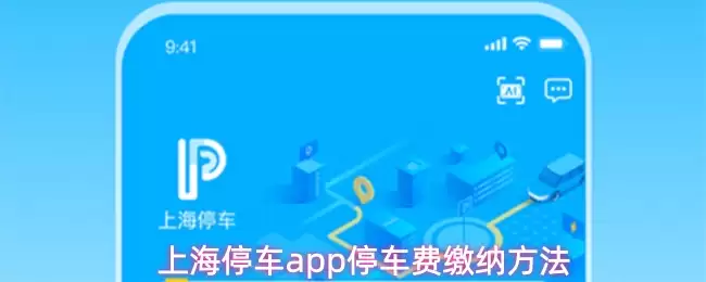 上海停车app停车费缴纳方法